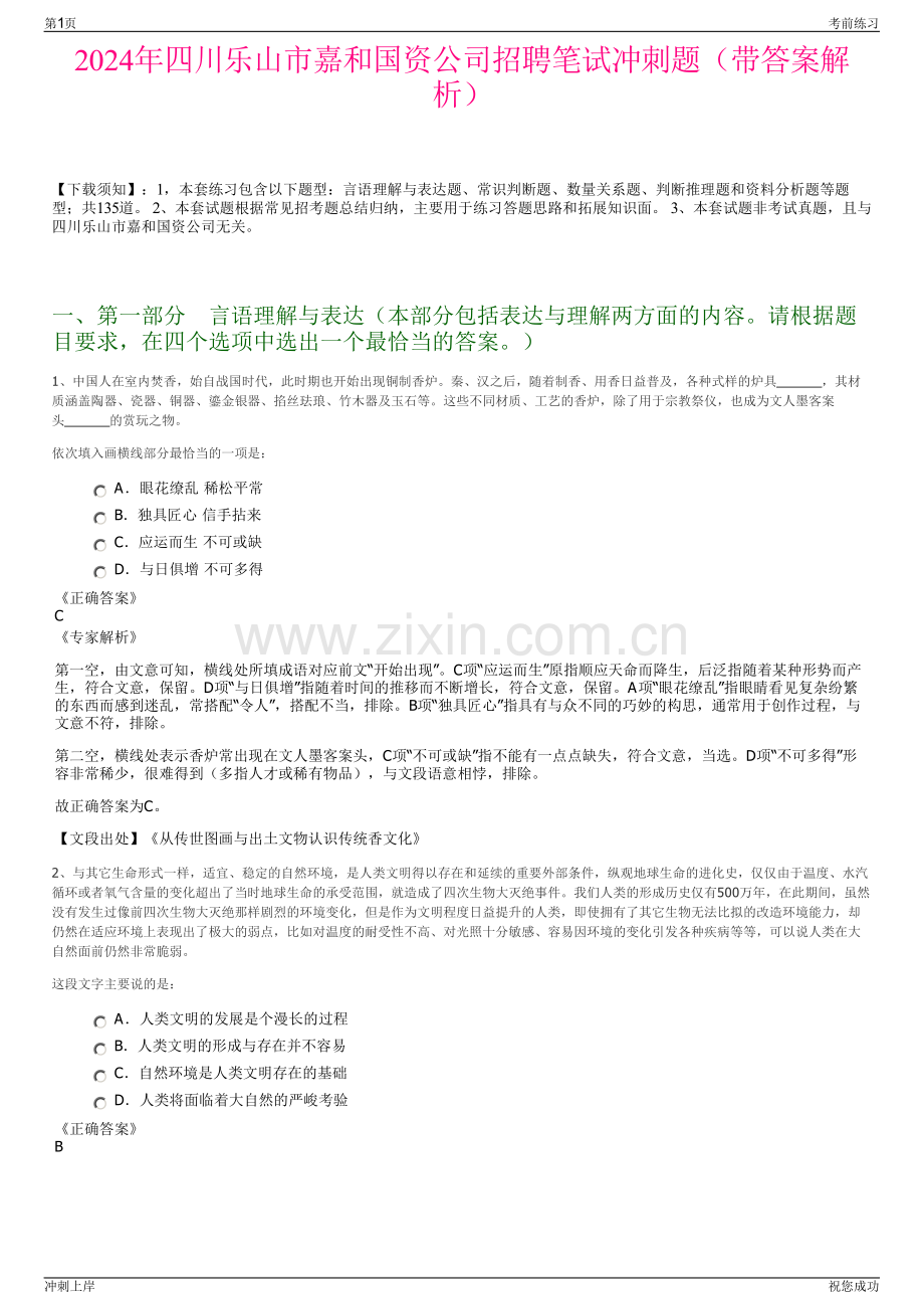 2024年四川乐山市嘉和国资公司招聘笔试冲刺题（带答案解析）.pdf_第1页