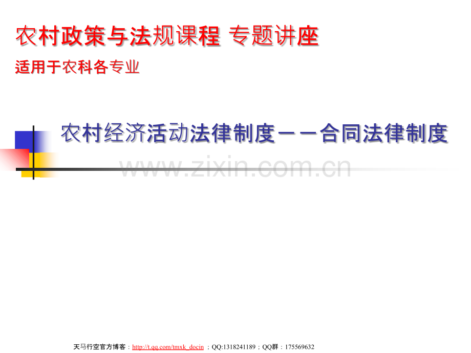 【行政管理制度】农村经济活动法律制度-合同法律制度-PPT课件.ppt_第1页