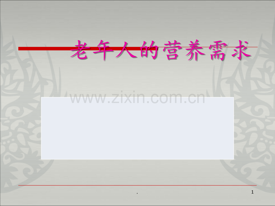 第四节-老年人的营养需求PPT课件.ppt_第1页