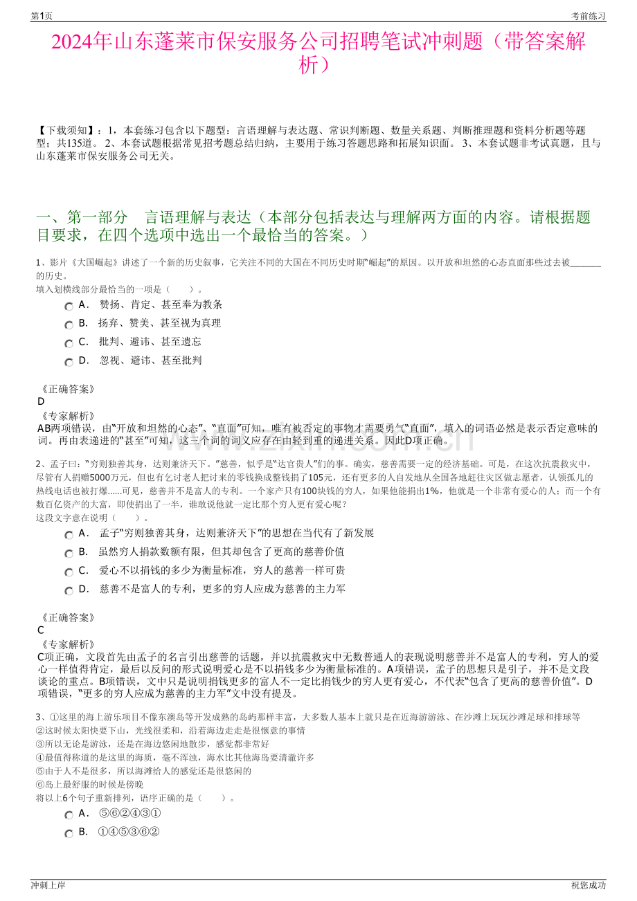 2024年山东蓬莱市保安服务公司招聘笔试冲刺题（带答案解析）.pdf_第1页