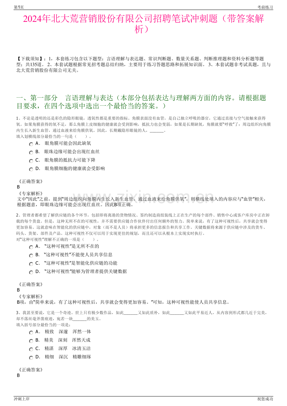 2024年北大荒营销股份有限公司招聘笔试冲刺题（带答案解析）.pdf_第1页