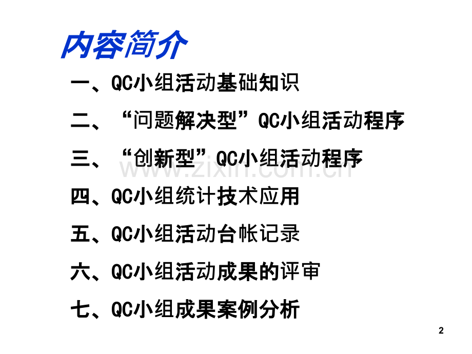 一QC活动基础知识-PPT课件.ppt_第2页