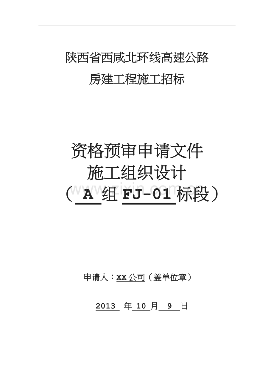 西咸北环线施工组织设计.doc_第1页