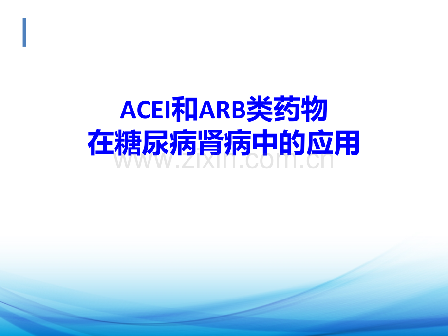 ACEI和ARB类药物在糖尿病肾病中的应用ppt课件.ppt_第1页