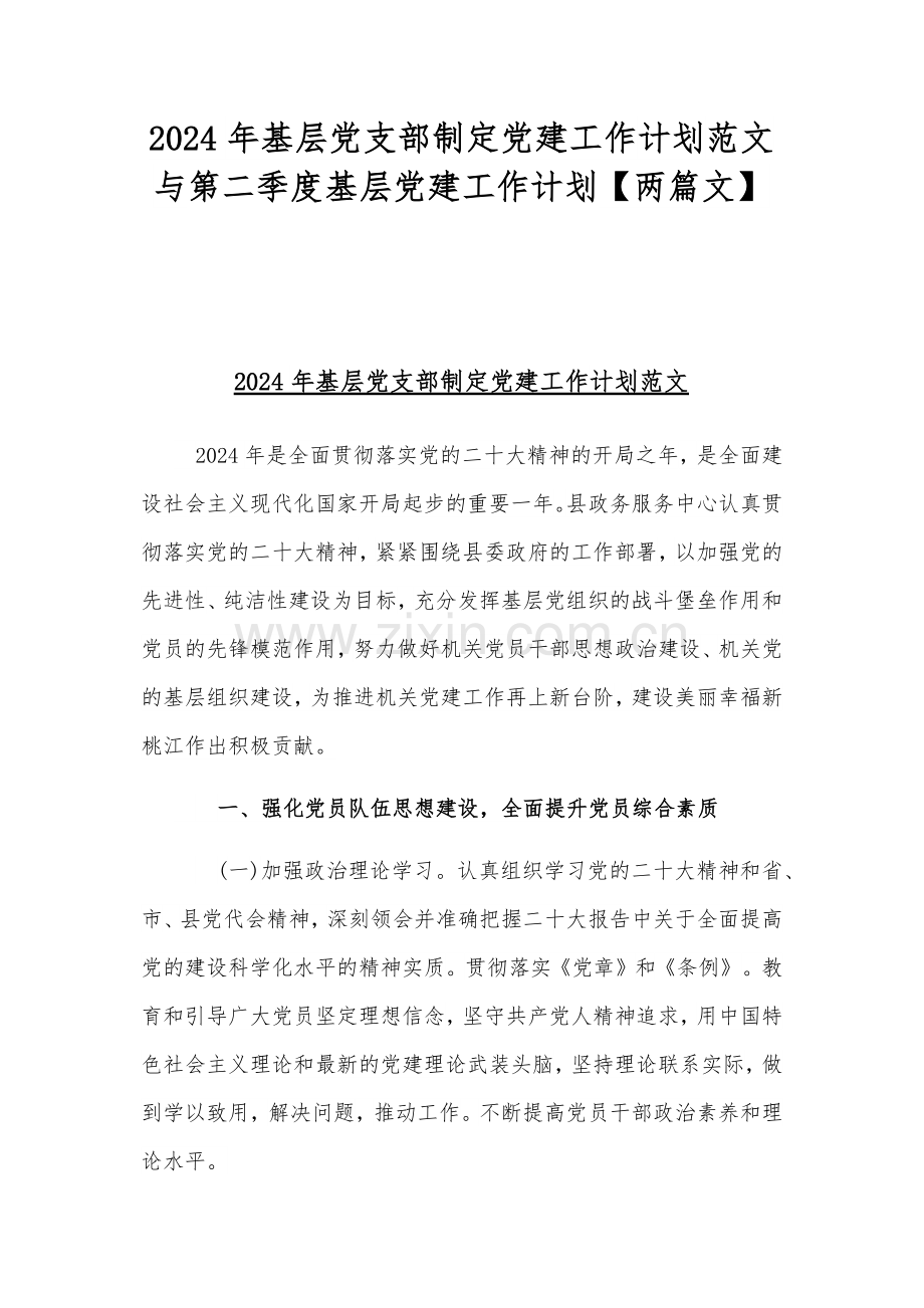 2024年基层党支部制定党建工作计划范文与第二季度基层党建工作计划【两篇文】.docx_第1页