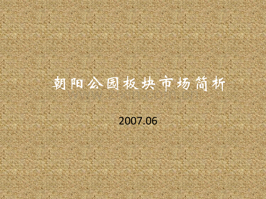 北京朝阳公园板块市场调查报告页KPPT课件.ppt_第1页