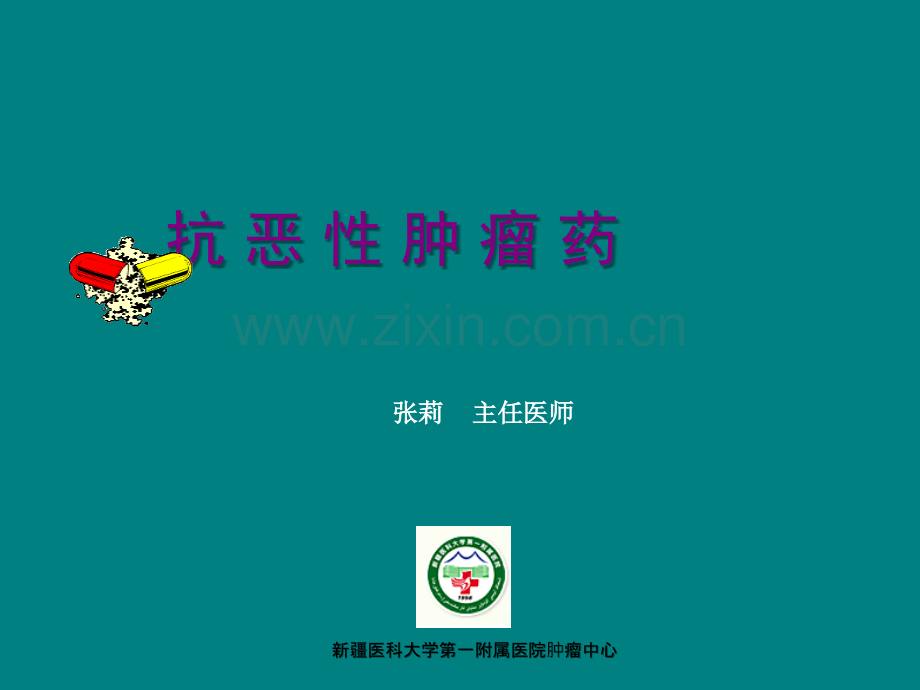 肿瘤化疗.ppt_第1页