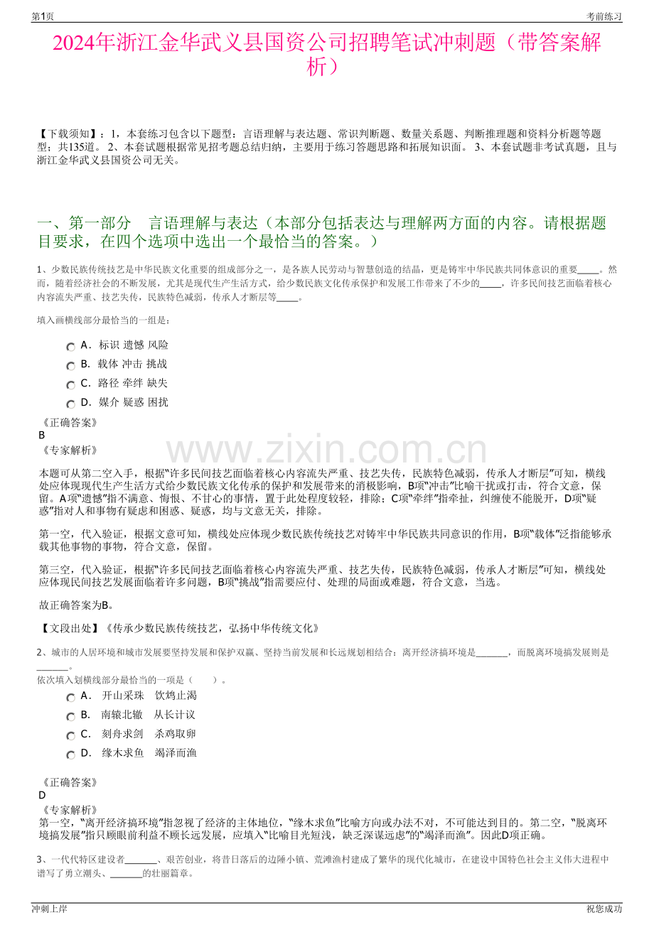 2024年浙江金华武义县国资公司招聘笔试冲刺题（带答案解析）.pdf_第1页