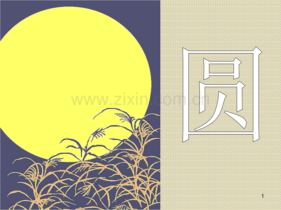 圆浙教版PPT课件.ppt_第1页
