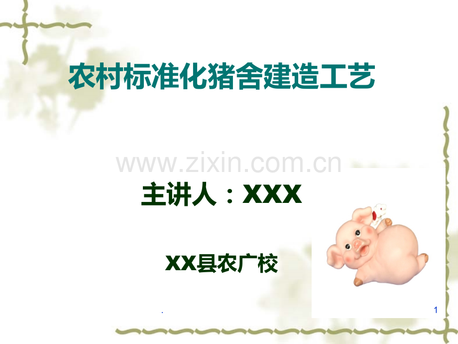 农村标准化猪舍建造教案PPT课件.ppt_第1页