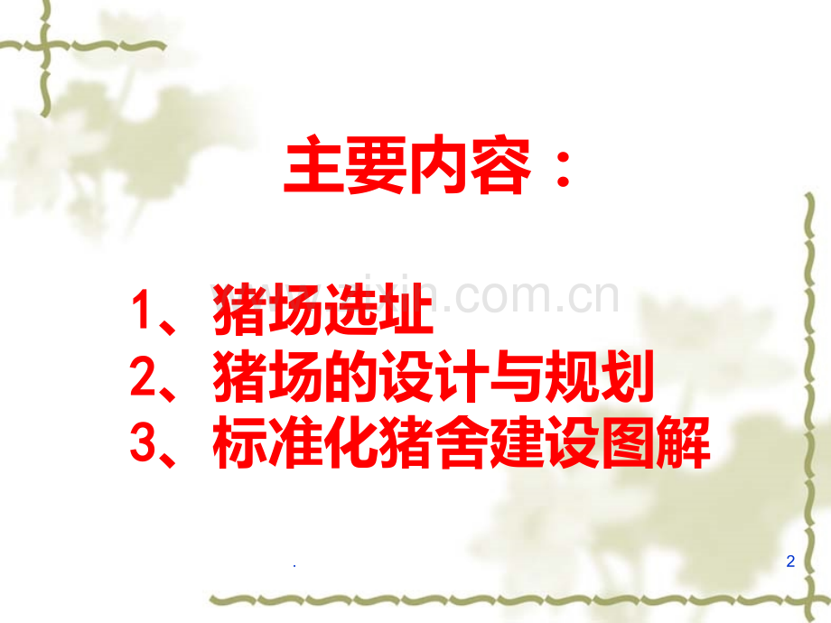 农村标准化猪舍建造教案PPT课件.ppt_第2页