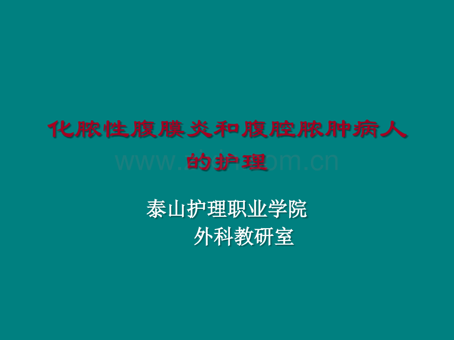 腹外疝病人的护理ppt课件.ppt_第1页