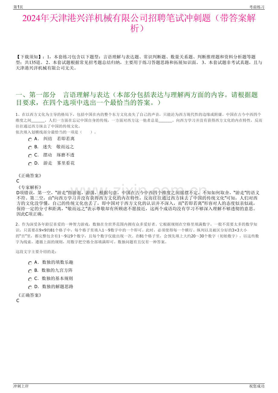 2024年天津港兴洋机械有限公司招聘笔试冲刺题（带答案解析）.pdf_第1页