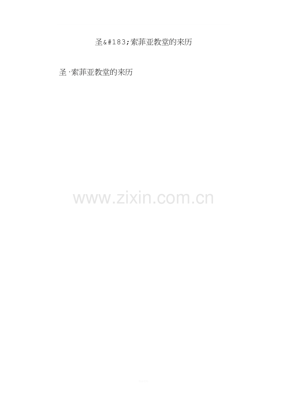 圣索菲亚教堂的来历.doc_第1页