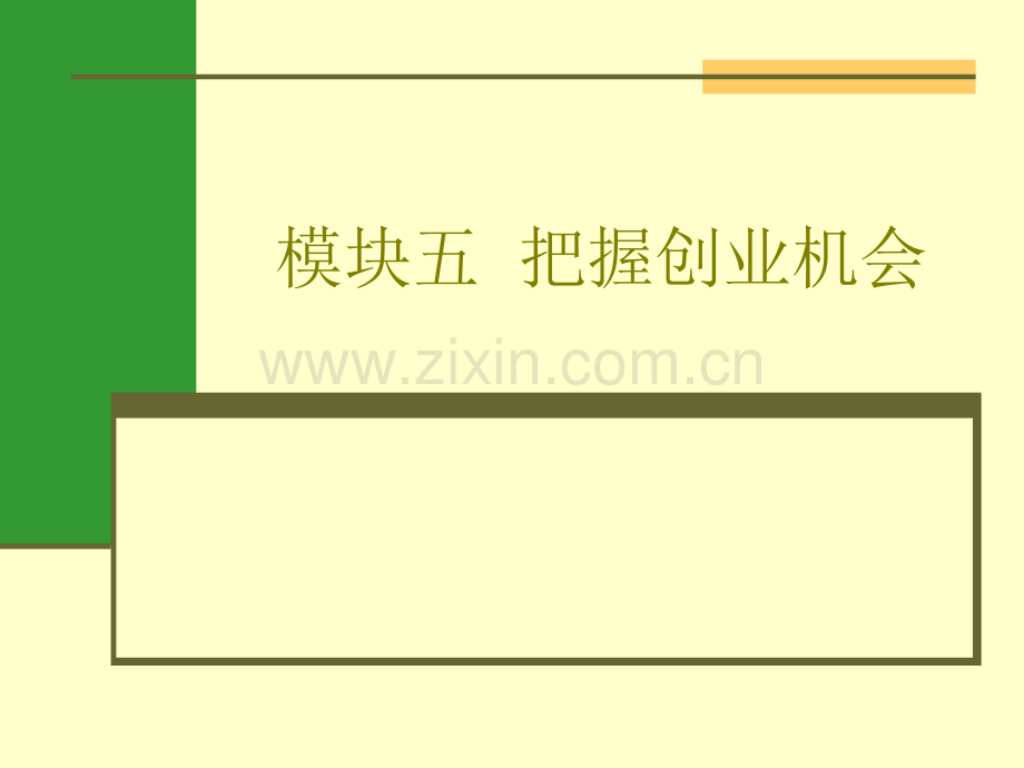 把握创业机会.ppt_第1页