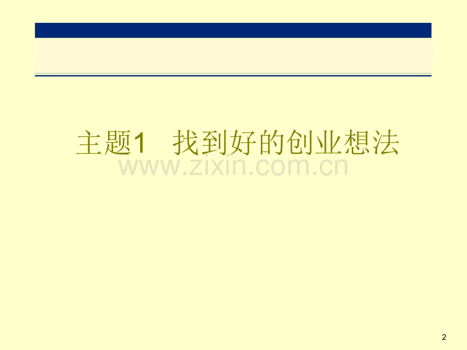 把握创业机会.ppt_第2页