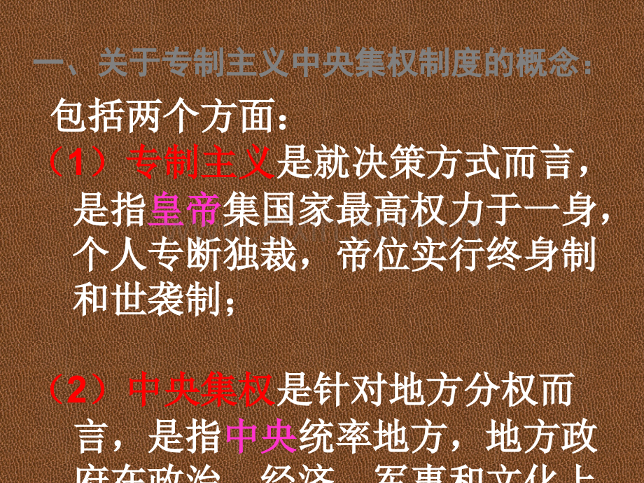 总结：专制主义中央集权制度.ppt_第1页
