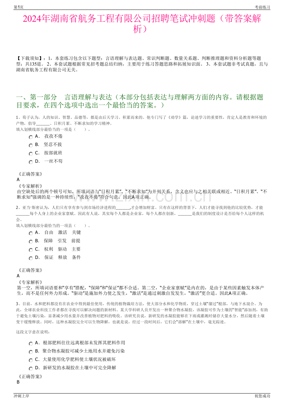 2024年湖南省航务工程有限公司招聘笔试冲刺题（带答案解析）.pdf_第1页