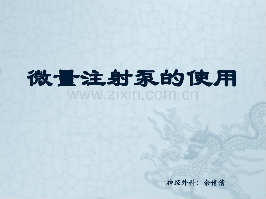 微量泵操作技术35170.ppt_第1页