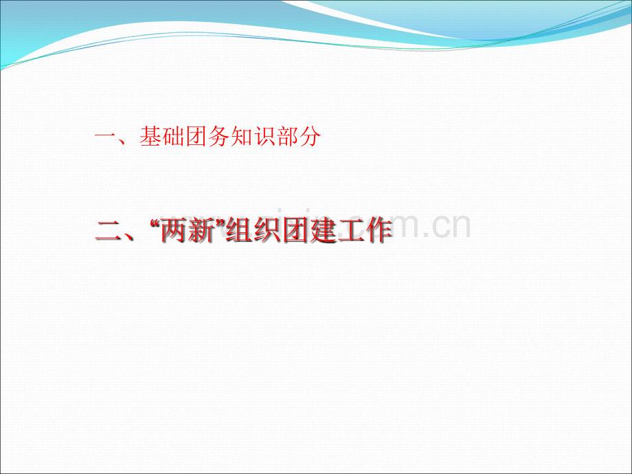 团务基础知识.ppt_第2页