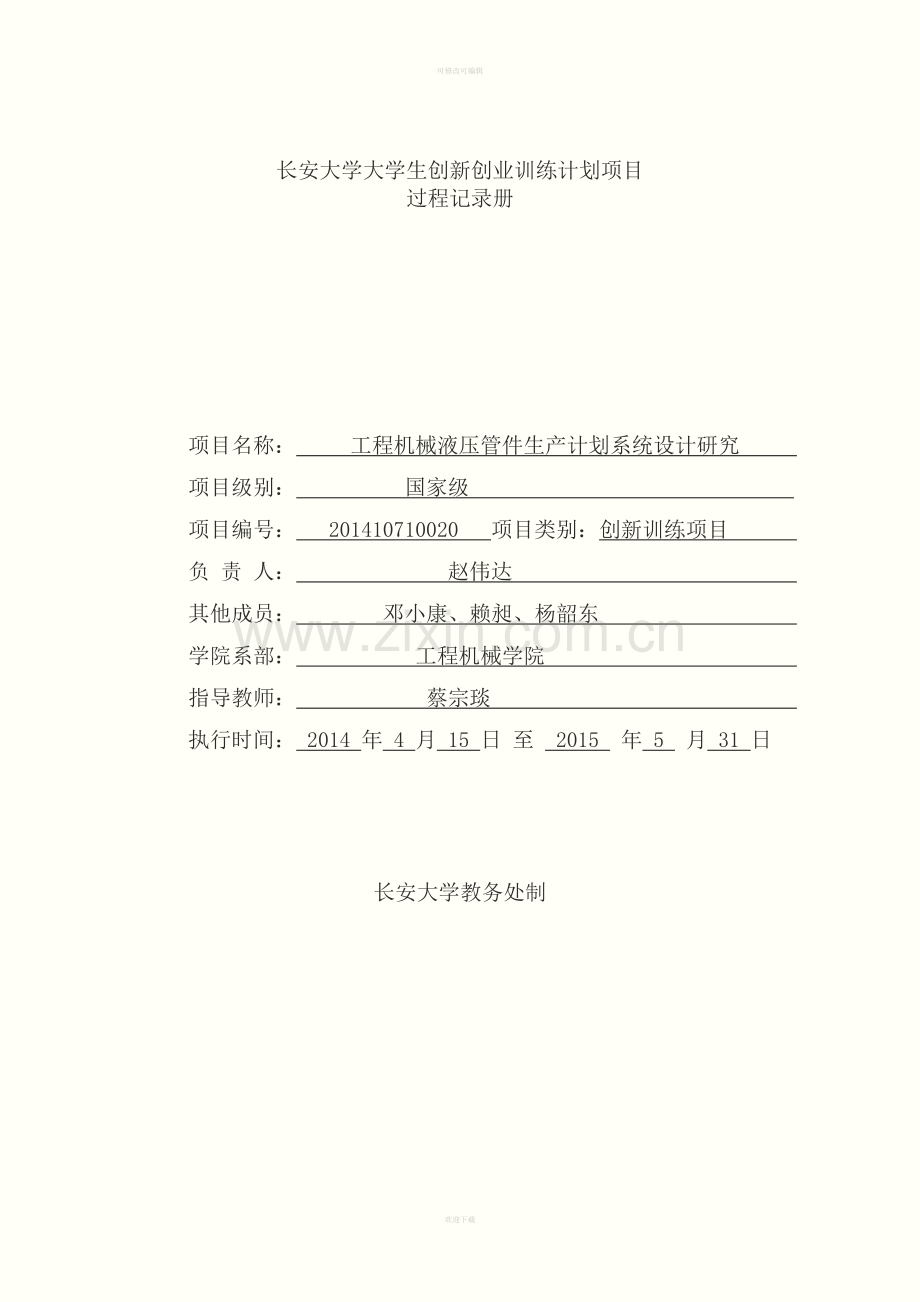 过程记录册201410710020赵伟达.doc_第1页