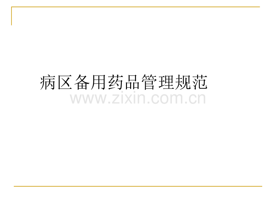 病区备用药品管理规范.ppt_第1页