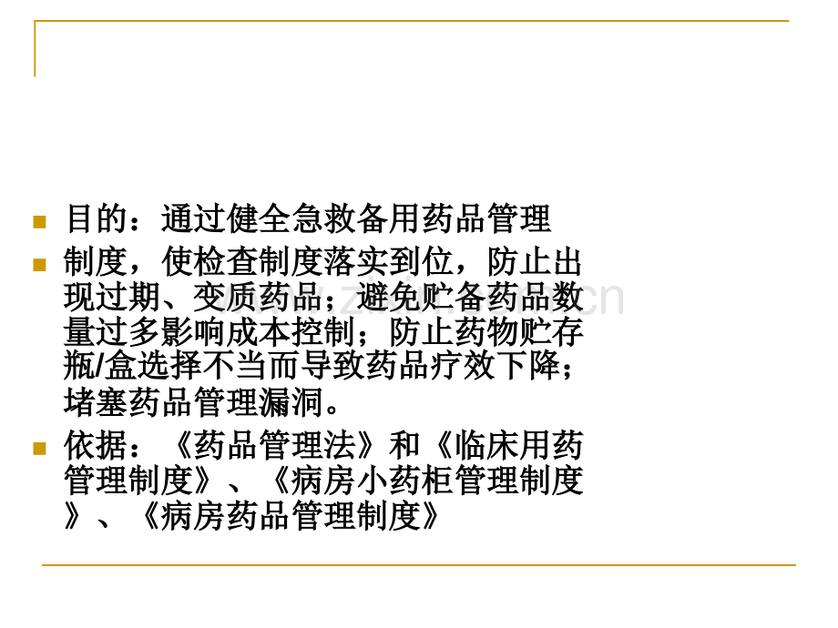 病区备用药品管理规范.ppt_第2页
