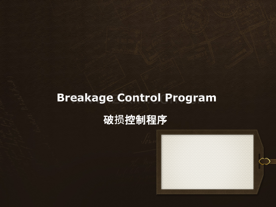 餐具破损控制程序.ppt_第1页