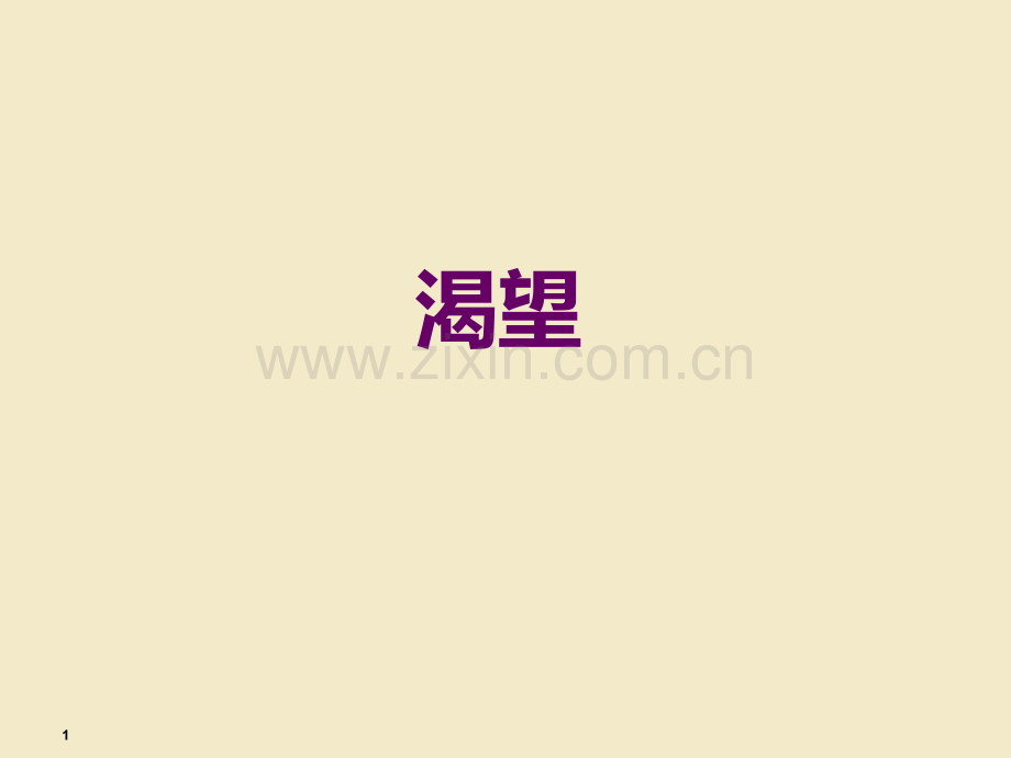电视剧《渴望》人物及成功性分析PPT课件.ppt_第1页