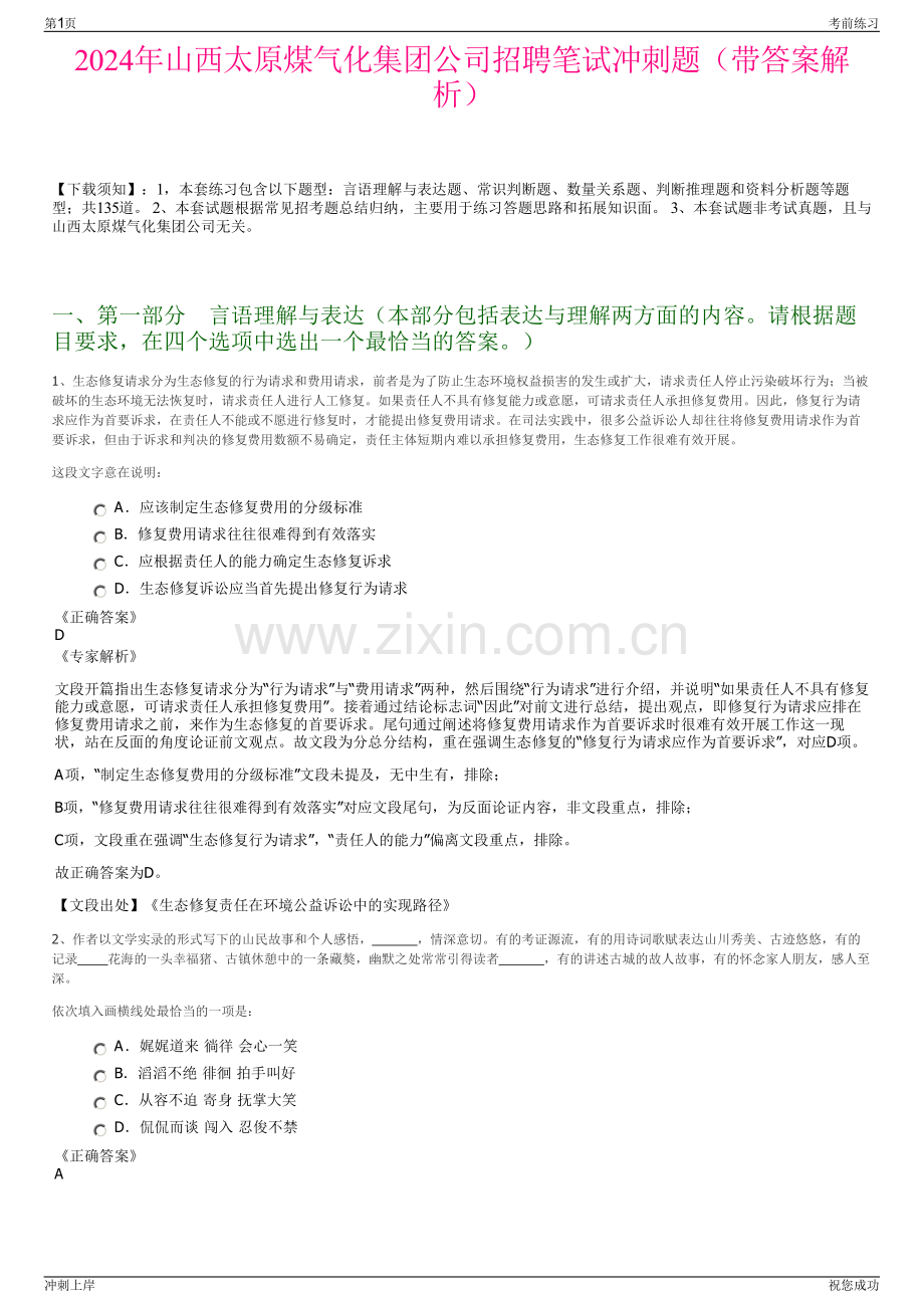 2024年山西太原煤气化集团公司招聘笔试冲刺题（带答案解析）.pdf_第1页
