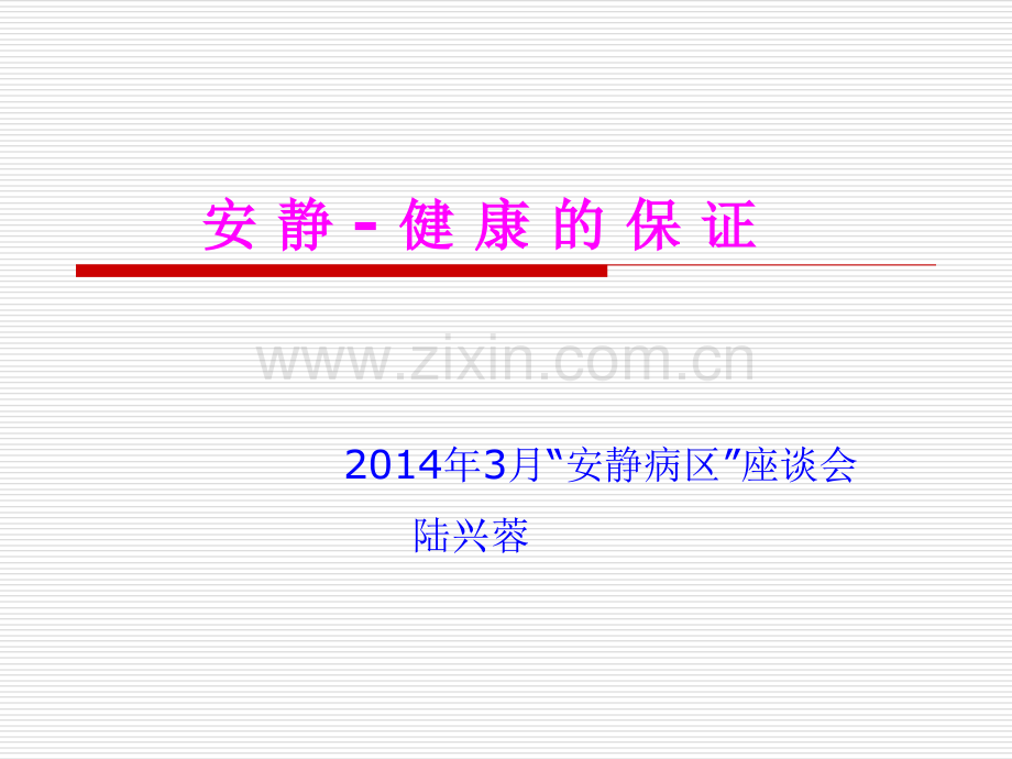 安静病区ppt课件.ppt_第1页