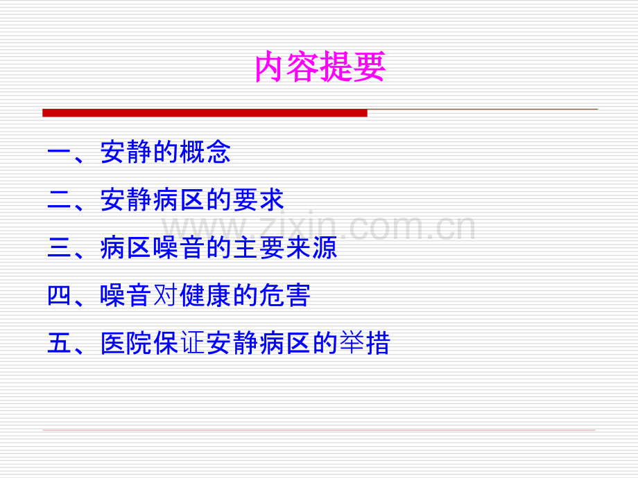 安静病区ppt课件.ppt_第2页