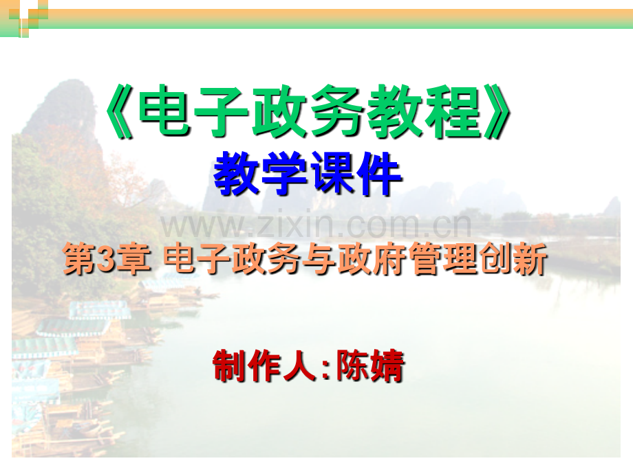 二电子政务与政府管理创新PPT课件.ppt_第1页