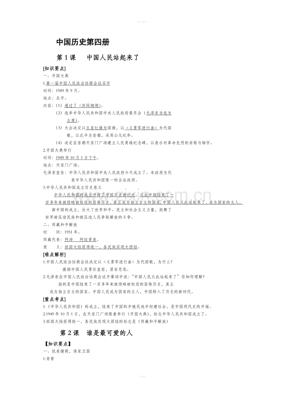 历史笔记-八下.doc_第1页