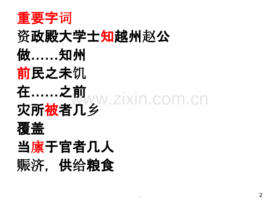 越州赵公救灾记-知识点整理PPT课件.ppt_第2页