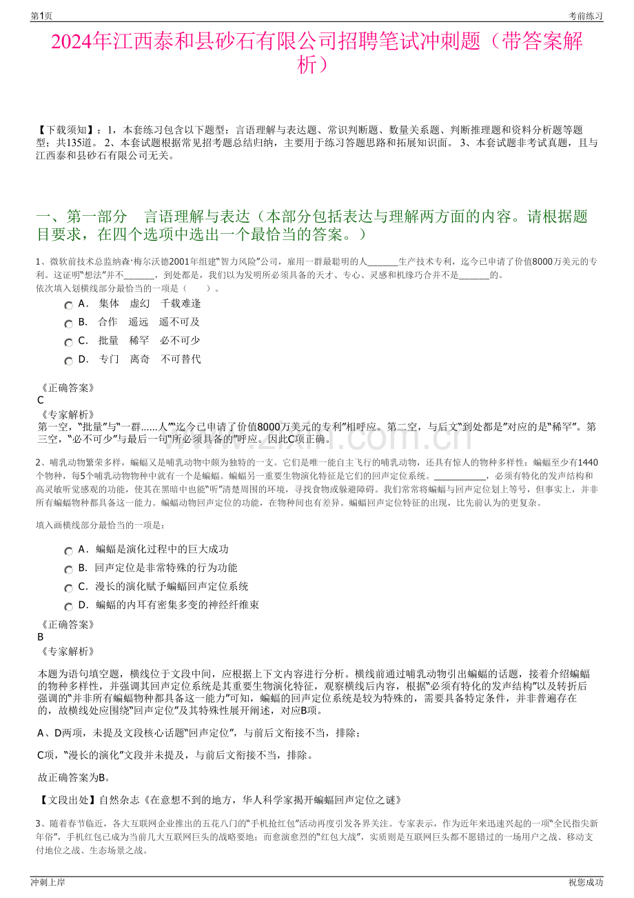 2024年江西泰和县砂石有限公司招聘笔试冲刺题（带答案解析）.pdf_第1页