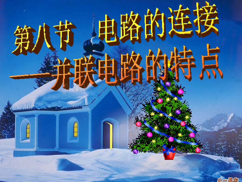 并联电路的特点.ppt_第1页