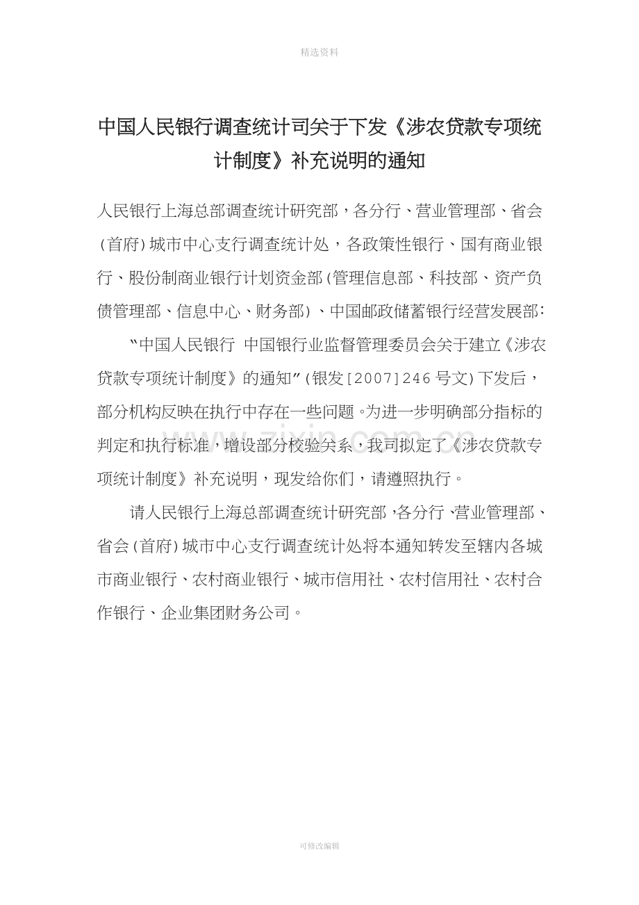 关于下发《涉农贷款专项统计制度》补充说明的通知资料.doc_第1页