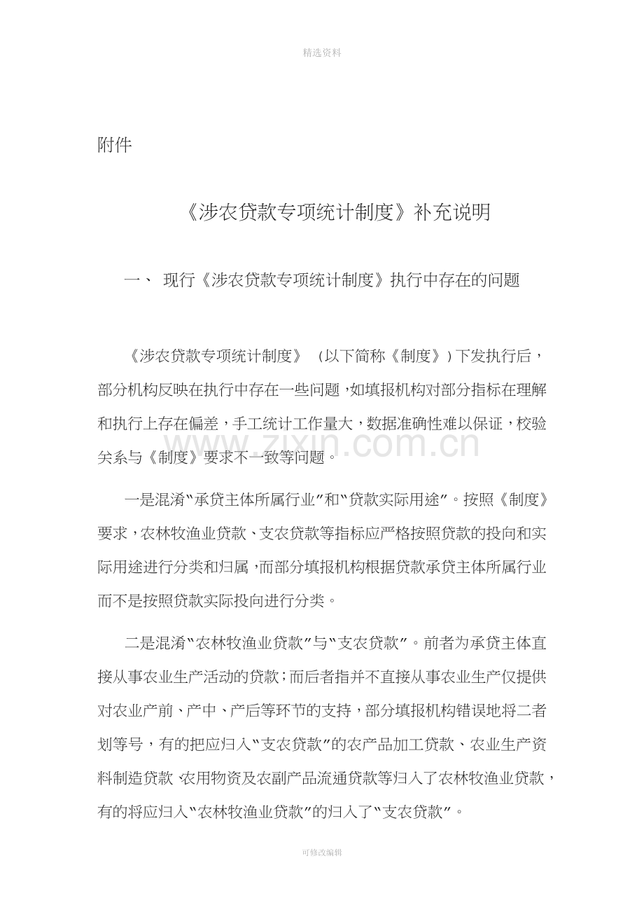 关于下发《涉农贷款专项统计制度》补充说明的通知资料.doc_第2页