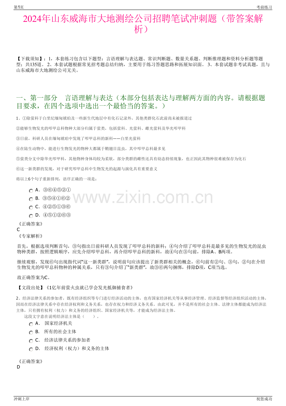 2024年山东威海市大地测绘公司招聘笔试冲刺题（带答案解析）.pdf_第1页