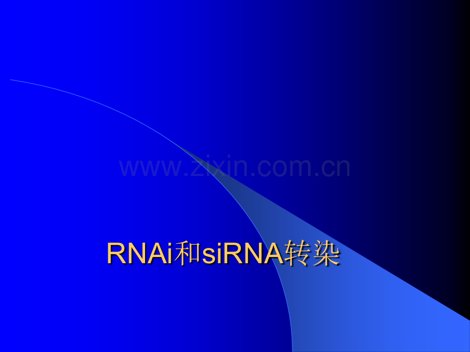 RNAi和siRNA转染.ppt_第1页