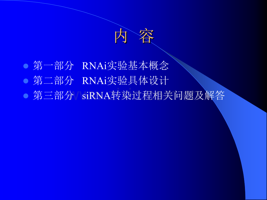 RNAi和siRNA转染.ppt_第2页