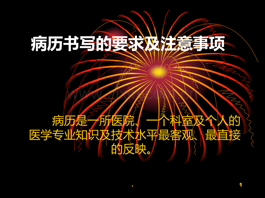 病历书写的要求及注意事项PPT课件.ppt_第1页