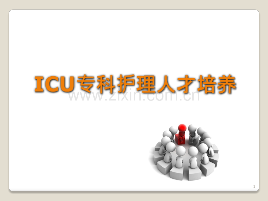 ICU专科护理人才培养PPT课件.ppt_第1页