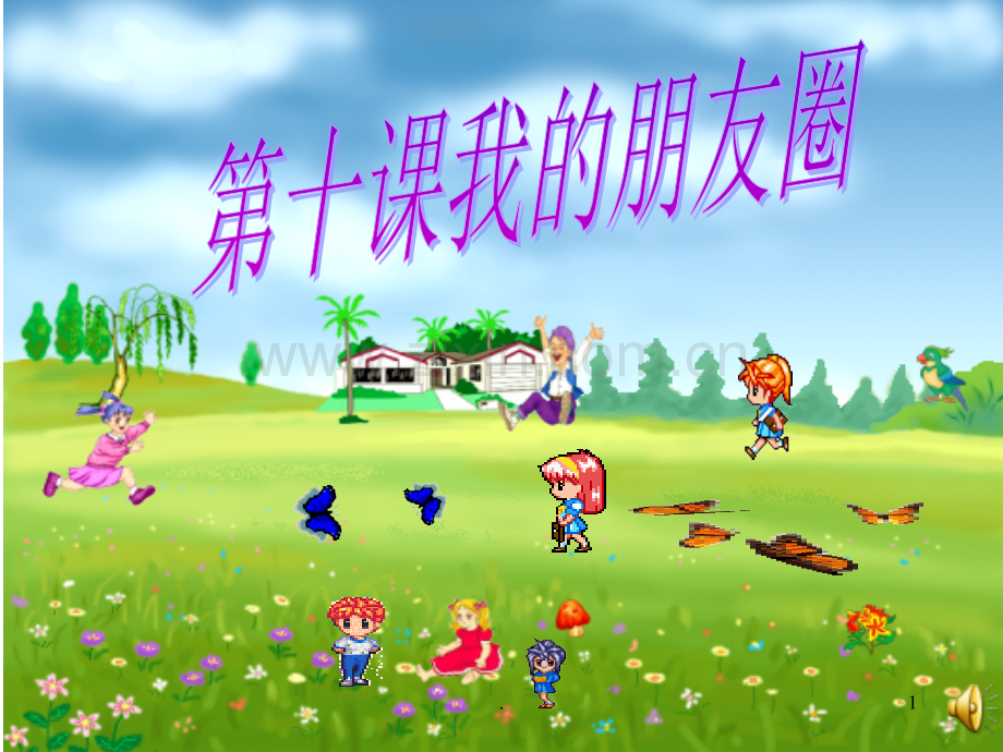 初一思想品德：第三课《我的朋友圈》PPT课件.ppt_第1页