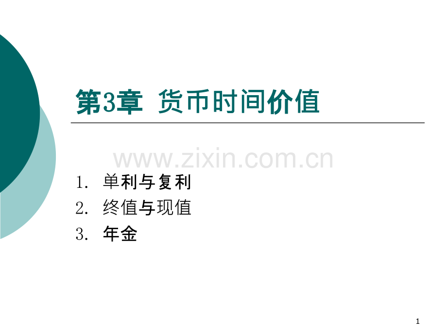 财务管理-货币时间价值PPT课件.ppt_第1页