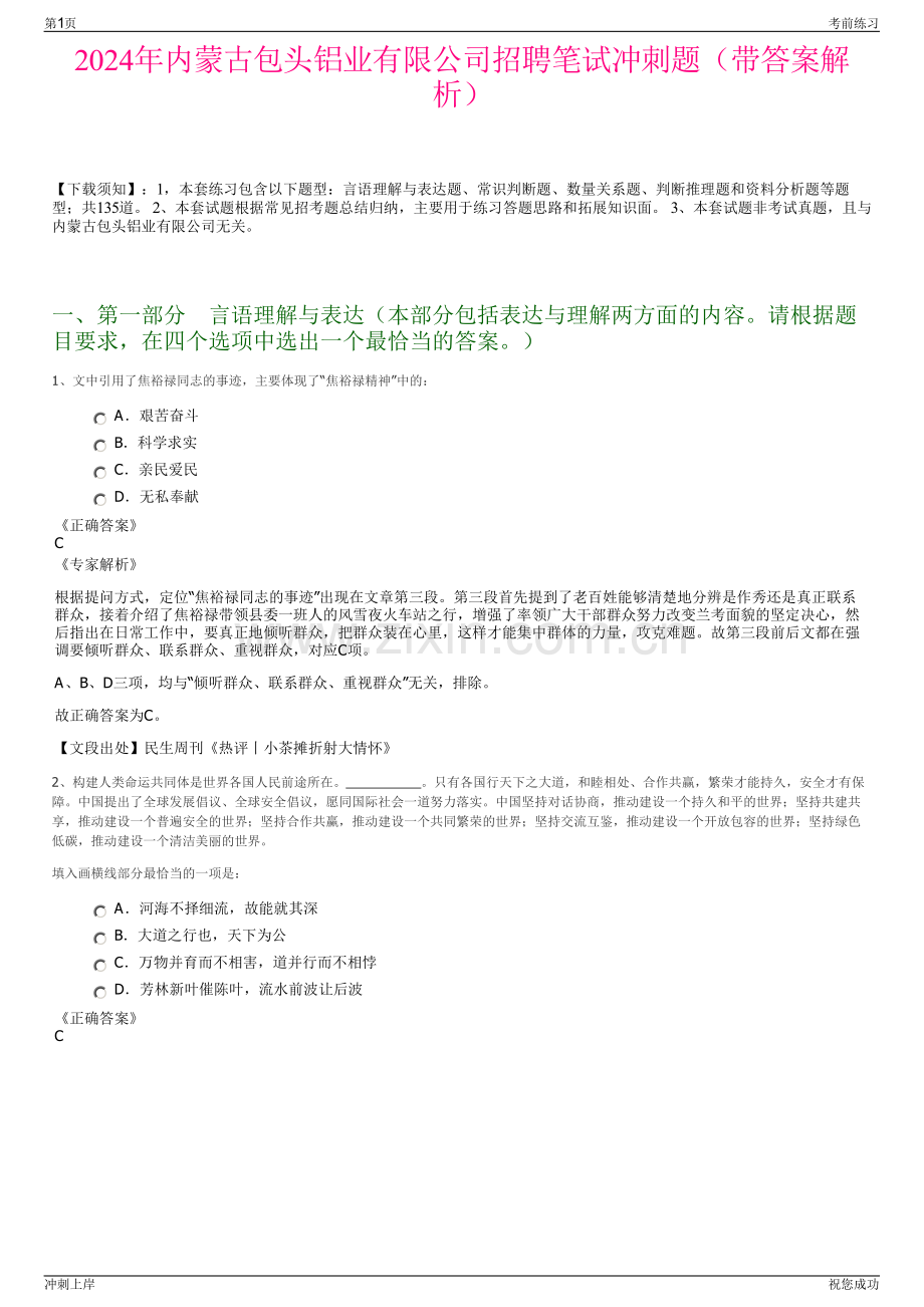 2024年内蒙古包头铝业有限公司招聘笔试冲刺题（带答案解析）.pdf_第1页