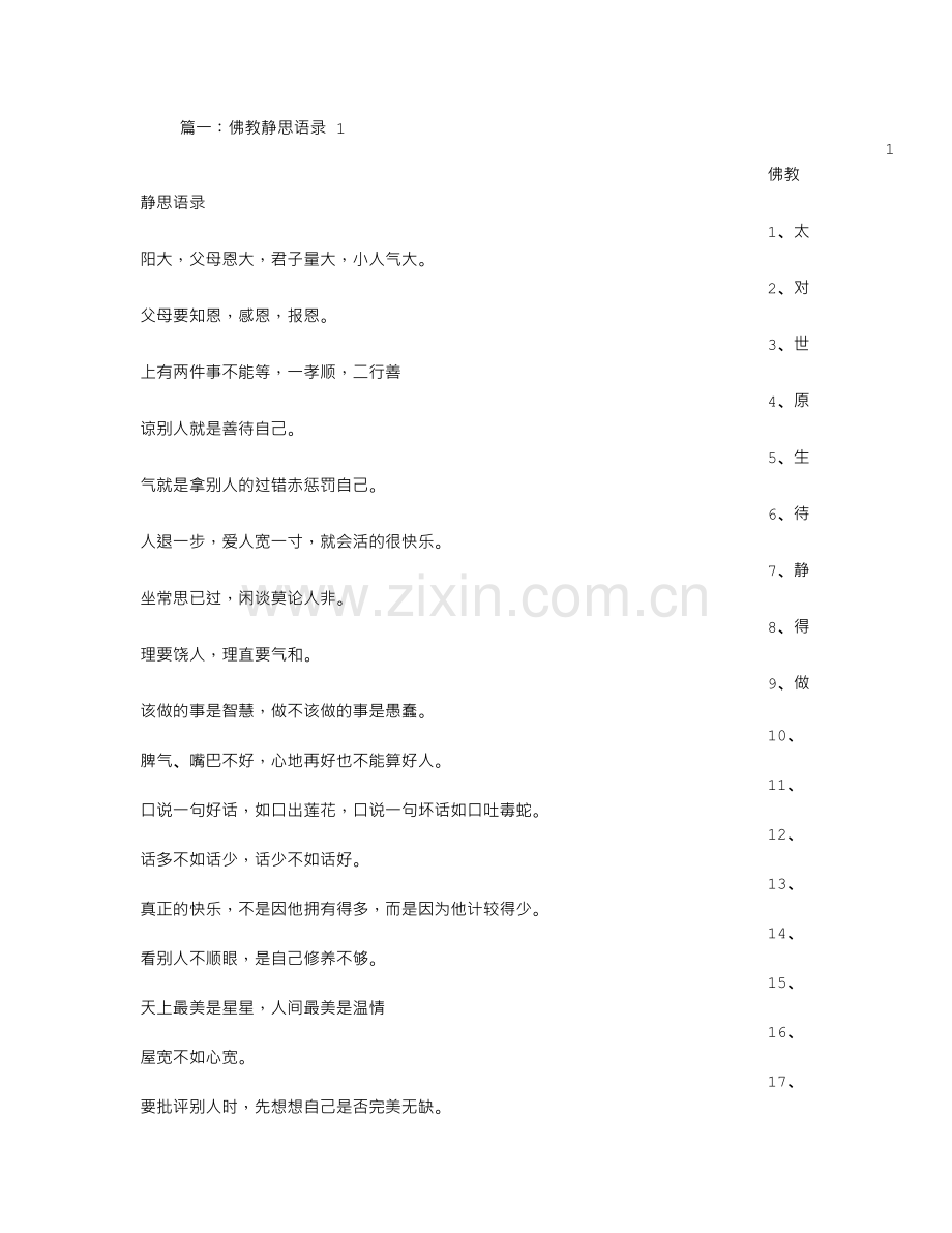 佛家静思语录.doc_第1页