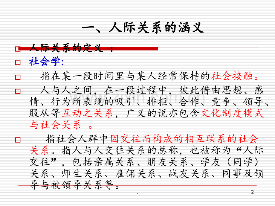 《人际关系处理艺术》PPT课件.ppt_第2页