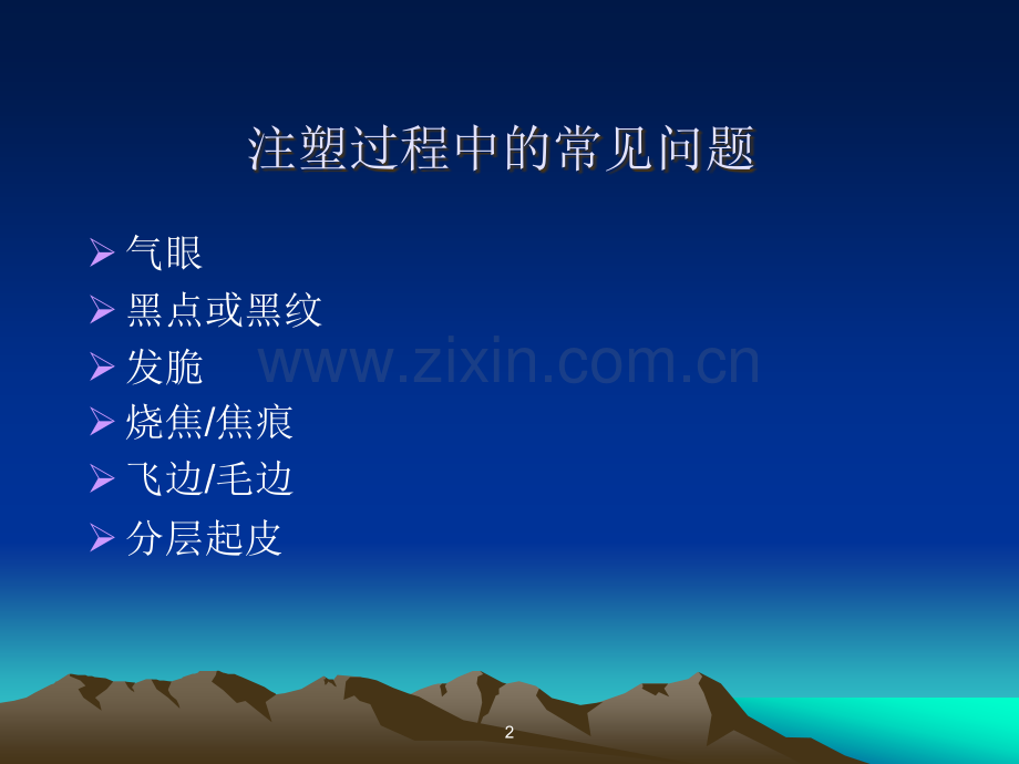 注塑成型常见问题及对策.ppt_第2页